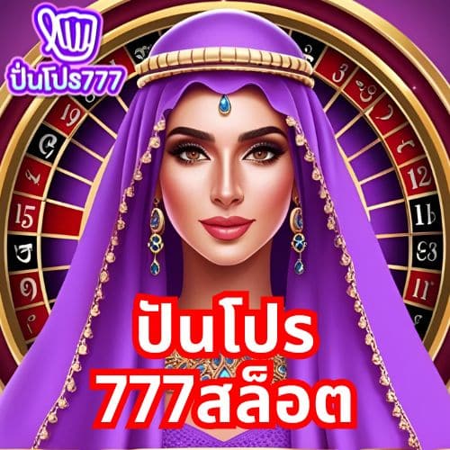 ปันโปร 777สล็อต